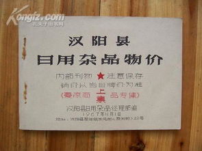 67年汉阳县日用杂品物价 夏凉商品专集上集与时代印记